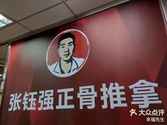 -张钰强中医正骨推拿连锁(唐家人才公寓店)
