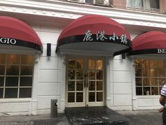 门面-鹿港小镇(黄金店)