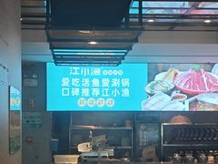-江小渔鲜鱼火锅(冠亚星城店)