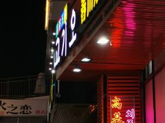 -高基五春川炒鸡排(威海总店)