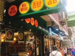 -晶晶甜品(发昌大厦店)