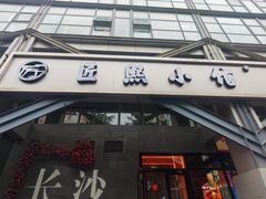 -匠熙小馆(崇文门店)