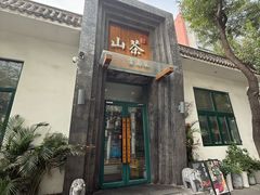 -山茶云南菜(永安里店)