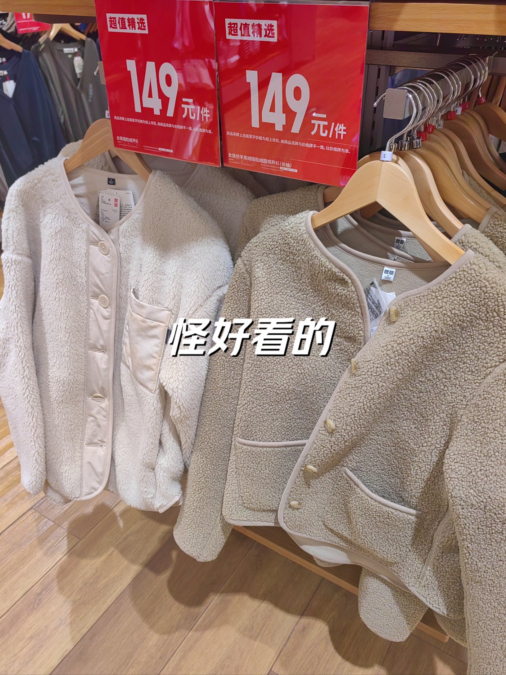 优衣库超值精选,女士羊羔绒外套149元一件