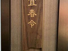 -宴昆山·私房菜(春晖店)