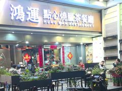 -鸿运茶餐厅(皇岗店)