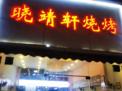 门面-晓靖轩烧烤(沙河风情店)