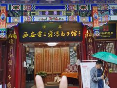 -西安贾三灌汤包·回坊小吃·清真炒菜(北院门总店)