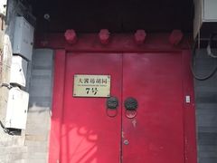 门面-丽江庭院之爱在路上(西单店)