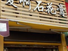 门面-爱啊石花膏