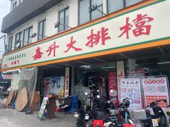 -嘉升大排档(番禺总店)