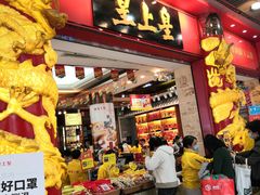 门面-皇上皇腊味店(下九路店)