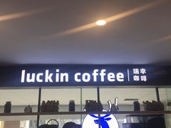 -瑞幸咖啡(第一城店)
