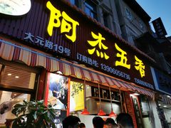 门面-老闽味沙茶面·姜母鸭(传承35年曾厝垵店)