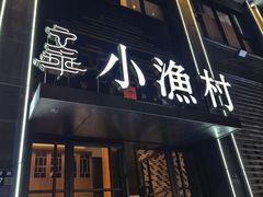 -文华小渔村(椒江康平路店)