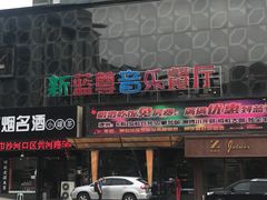 -蓝尊量贩(黄河路店)