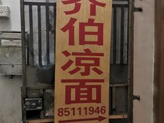 门面-乔伯凉面(白沙路店)