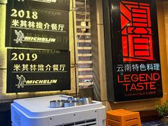 -滇道云南特色料理(康定路店)