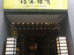 -青藤茶馆(南山路店)