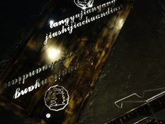-狼遇见羊烧烤·现穿现烤(旧宫店)