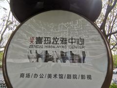 -证大喜玛拉雅中心