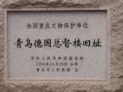 -青岛德国总督楼旧址博物馆