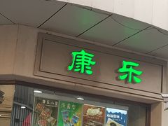门面-康乐(滨江道店)
