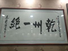 -盛唐府乾州酸汤面
