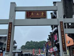 -东西巷