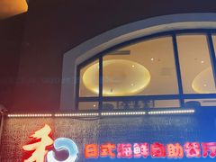 -和彩放题餐厅(酒仙桥店)