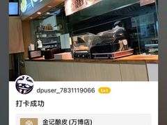 -金记 酿皮·煲烧饭(万博店)