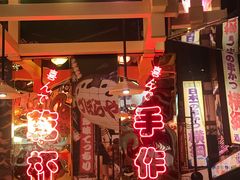 -有喜屋·日料·居酒屋(旭辉广场店)