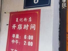 -夏记粉店(黄兴路步行街店)
