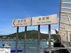 -南丫岛