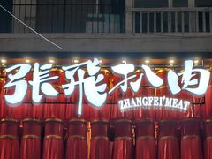 -張飛扒肉·龙江非遗(道外店)