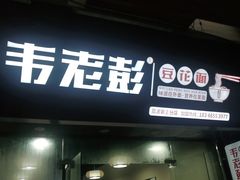 门面-凯里老坛酸汤