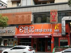 门面-日食记精菜馆(建邺万达店)