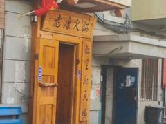 -老康火锅(黄河路总店)