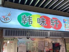 -韩味轩(丰盛町店)