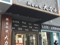 门面-韩国料理大力士(屏风街店)