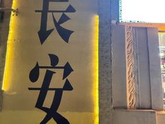 -贰回巷火锅馆(钟楼店)