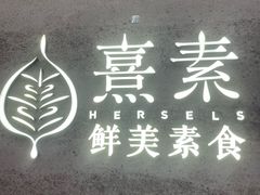 -熹素·鲜美素食Vegetarian (天河领展店)
