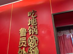 -鲁员外地锅鸡地锅鱼(古墩路店)