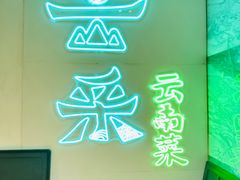 -云采云南菜(中山北路店)
