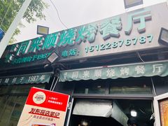 门面-同来顺烧烤餐厅(哈尔滨道店)