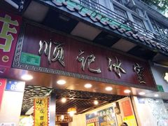 门面-顺记冰室(宝华路店)