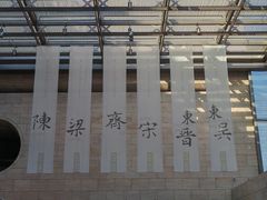 -六朝博物馆