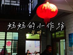 -妈妈的小作坊(陈家镇店)