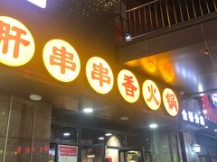 门面-小郡肝串串香火锅(金桥店)