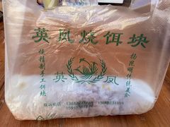 -英凤烧饵块(永胜路店)